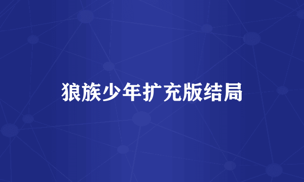 狼族少年扩充版结局