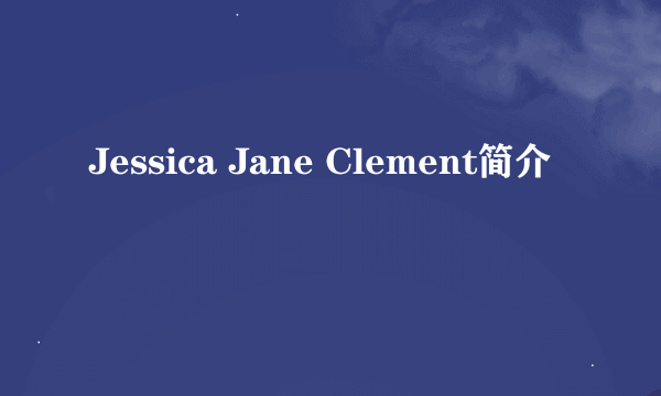 Jessica Jane Clement简介