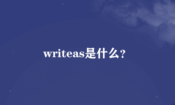 writeas是什么？