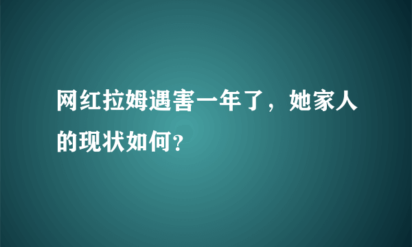 网红拉姆遇害一年了，她家人的现状如何？