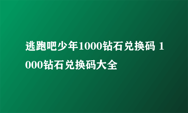 逃跑吧少年1000钻石兑换码 1000钻石兑换码大全