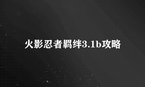 火影忍者羁绊3.1b攻略