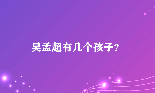 吴孟超有几个孩子？