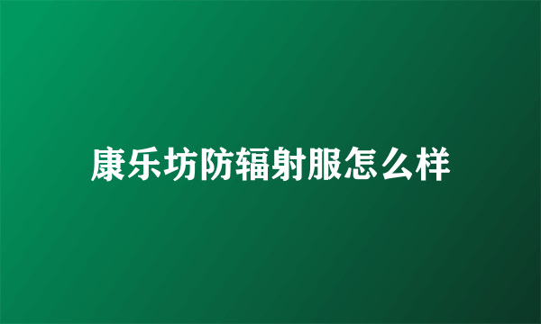 康乐坊防辐射服怎么样