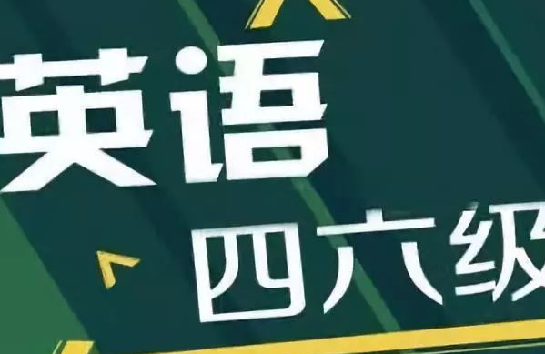 四六级延期了，真的吗？