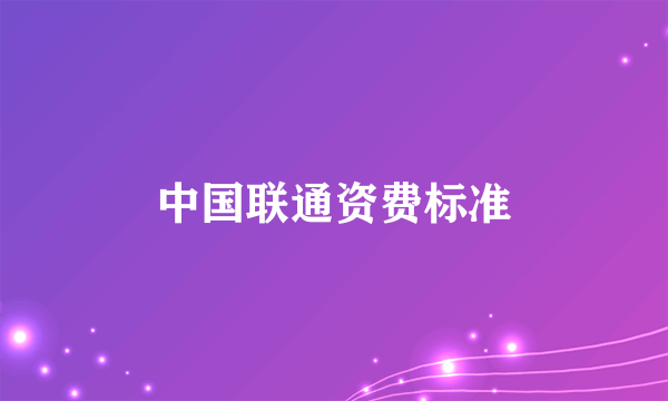 中国联通资费标准