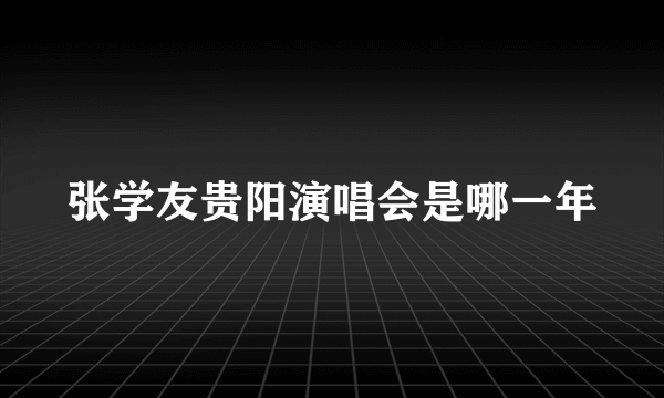 张学友贵阳演唱会是哪一年