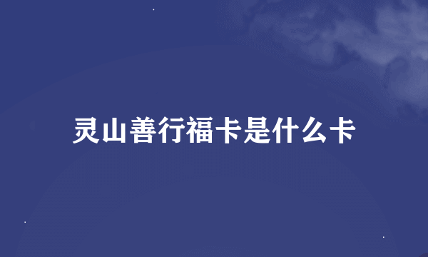 灵山善行福卡是什么卡