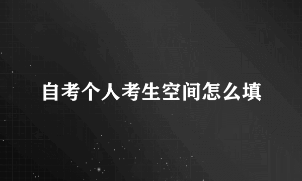 自考个人考生空间怎么填
