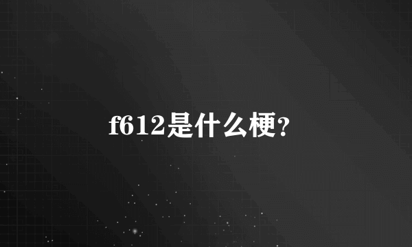 f612是什么梗？