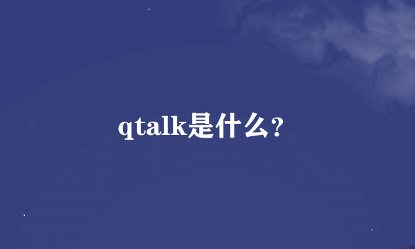 qtalk是什么？