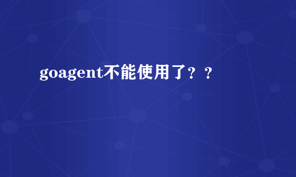goagent不能使用了？？