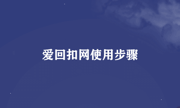 爱回扣网使用步骤