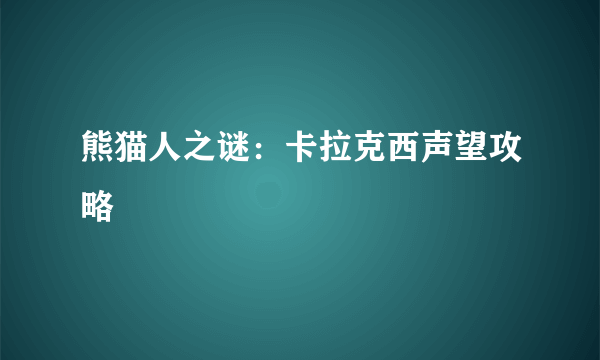 熊猫人之谜：卡拉克西声望攻略