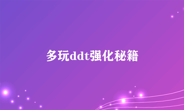 多玩ddt强化秘籍