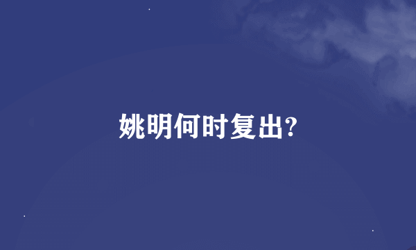 姚明何时复出?