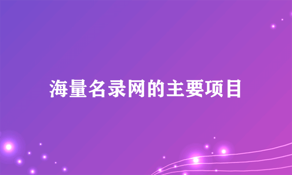 海量名录网的主要项目