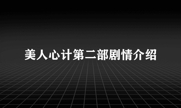 美人心计第二部剧情介绍