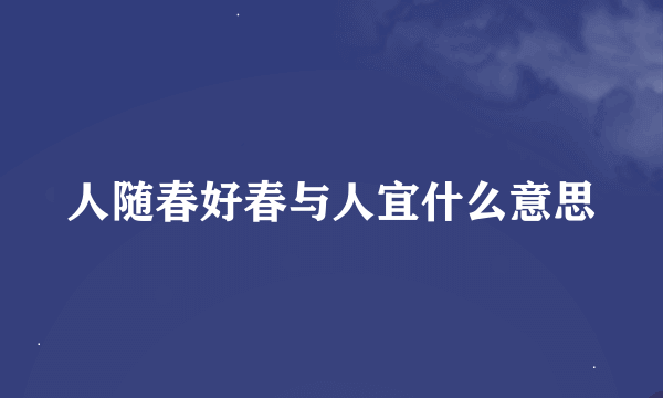 人随春好春与人宜什么意思