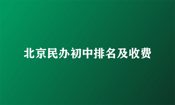 北京民办初中排名及收费