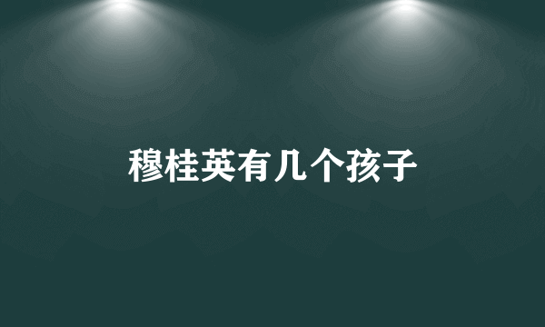 穆桂英有几个孩子