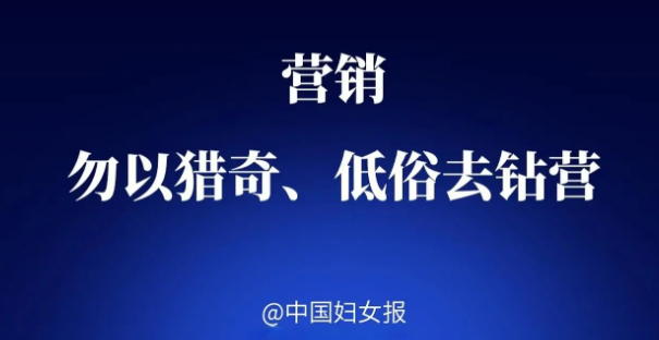 中国妇女报批妇炎洁“勿以低俗钻营”，此事对公司的经营有何影响？