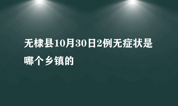 无棣县10月30日2例无症状是哪个乡镇的