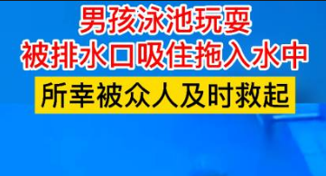 家长注意！男童泳池玩耍被排水口吸住拖入水中，如何提高孩子安全意识？