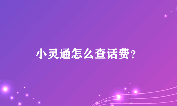 小灵通怎么查话费？