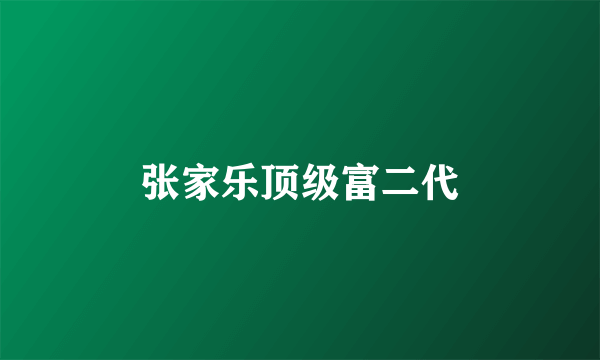 张家乐顶级富二代