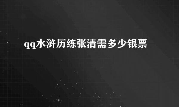 qq水浒历练张清需多少银票