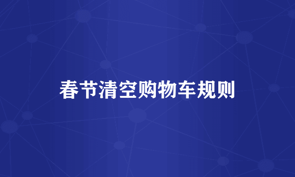 春节清空购物车规则