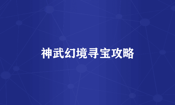 神武幻境寻宝攻略