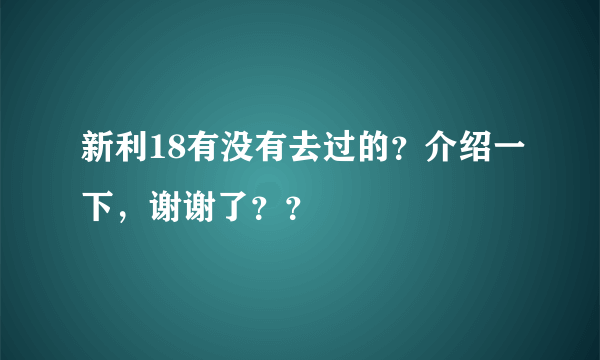 新利18有没有去过的？介绍一下，谢谢了？？