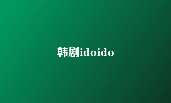 韩剧idoido