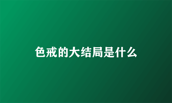 色戒的大结局是什么