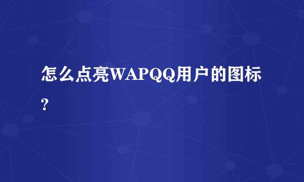 怎么点亮WAPQQ用户的图标?