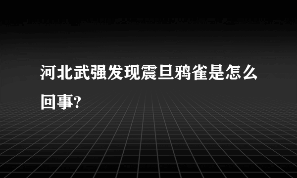 河北武强发现震旦鸦雀是怎么回事?