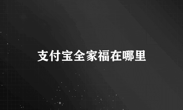 支付宝全家福在哪里
