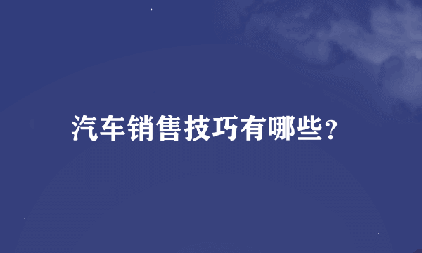 汽车销售技巧有哪些？