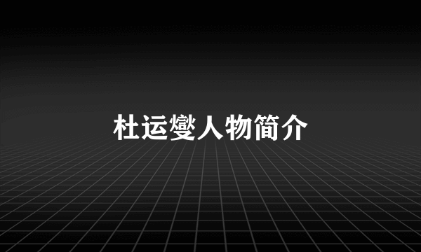 杜运燮人物简介