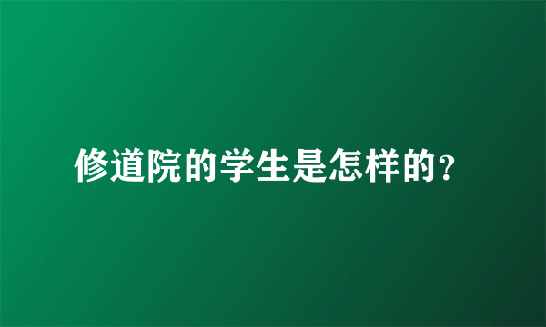 修道院的学生是怎样的？