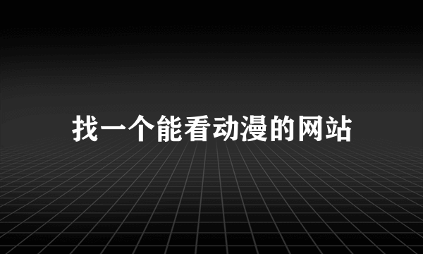 找一个能看动漫的网站
