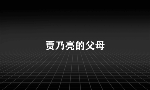 贾乃亮的父母