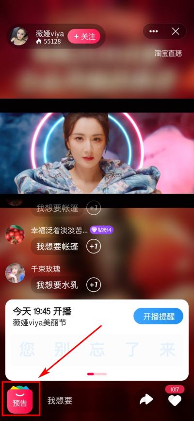 薇娅直播间预告清单在哪里看？