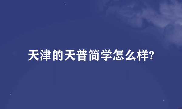 天津的天普简学怎么样?