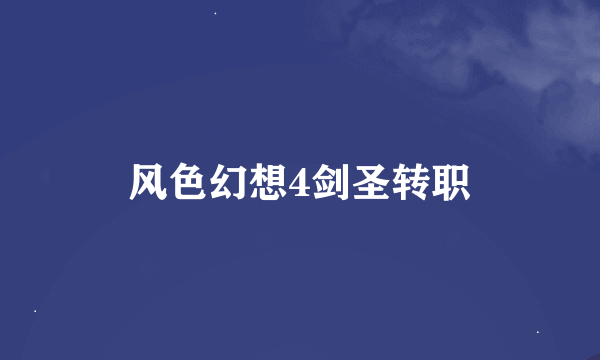 风色幻想4剑圣转职