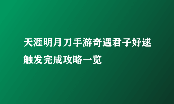 天涯明月刀手游奇遇君子好逑触发完成攻略一览