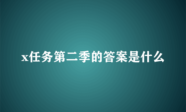 x任务第二季的答案是什么