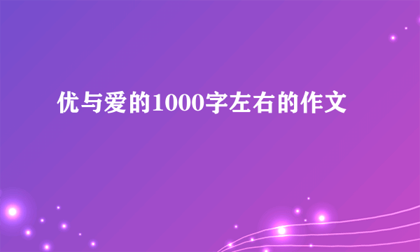 优与爱的1000字左右的作文